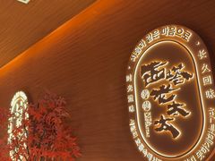 -西塔老太太泥炉烤肉(虹桥南丰城店)