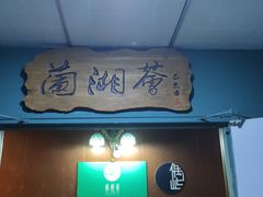 门面-蘭湘荟一线江景餐厅(解放西路店)