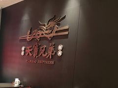 -天宝兄弟(前海壹方城店)