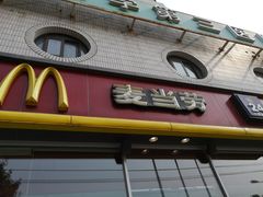 门面-麦当劳(花园北路店)