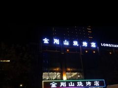 -金刚山烧烤(中山路店)