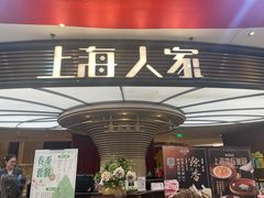 -上海人家花樣年华(中山公园店)