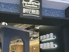-Pennehut畔尼意面(合肥万象城店)