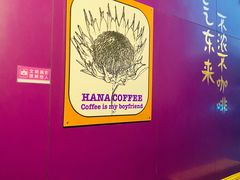 -HANA COFFEE(长寿路店)