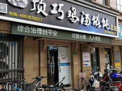 门面-顶巧鸡汤馄饨(虹口总店)