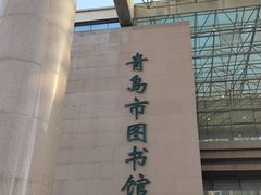 -青岛市图书馆