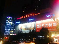 -维尼亚KTV(郴州店)