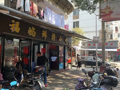 门面-福屿鲜捞小吃·捞化(福屿总店)