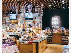 -九木杂物社(新一城店)