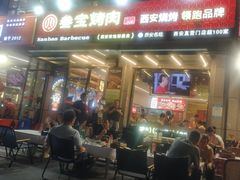 -叁宝烤肉• 西安烧烤(凤城十二路店)