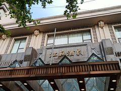 门面-古南都·江苏酒家(建宁路店)