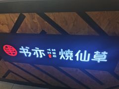 门面-书亦烧仙草(汽车西站店)