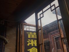门面-苗湘食府(十年店)