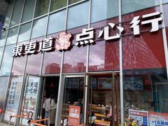 门面-東更道点心行(大悦城店)