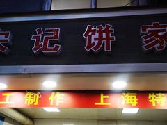 门面-宋记饼家(石门二路店)