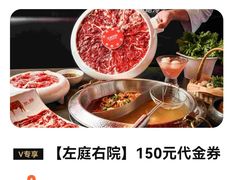 -左庭右院鲜牛肉火锅(新梅广场店)