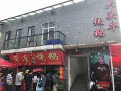门面-黄连大头华烧鹅店(大良店)