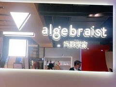 -代数学家algebraist(诚品店)