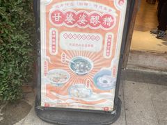 -甘婆婆醪糟汤圆