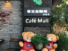 -萤火虫咖啡(砖著店)