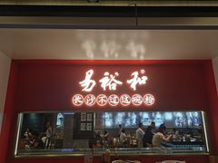 门面-易裕和·长沙米粉(竹塘西路店)