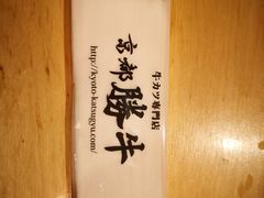 -炸牛排 京都胜牛(京都站前店)