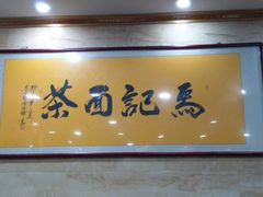 -马记伊源斋涮肉·清真菜(潘家园古玩市场店)