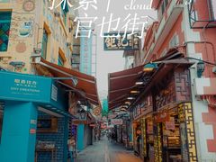 -官也街