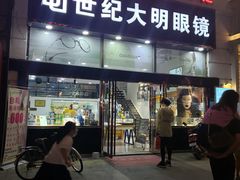 -世纪大明眼镜·蔡司战略授权店(汉街店)