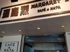 -玛嘉烈蛋挞(金利来大厦店)