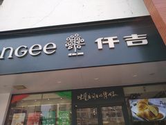 门面-仟吉(南湖店)