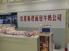 -红星前进面包牛奶公司(君太店)