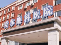 -天津大学爱尔眼科医院(天津总院)