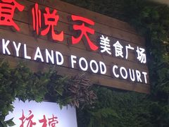 -食悦天美食广场(西安CityOn熙地港购物中心店)