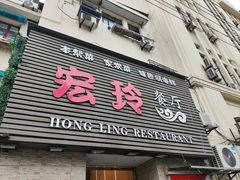 -宏玲餐厅(四川南路店)