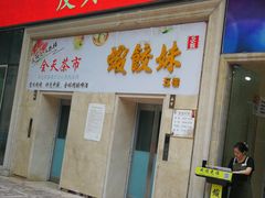 门面-虾饺妹富竹一生·海鲜酒家(海珠广场店)