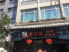 门面-老浒记烤鸭-北京菜(琉璃厂店)