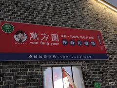 门面-万方圆拌粉瓦罐汤(滕王阁旗舰店)