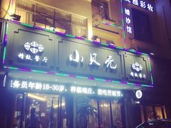 -小贝壳精致餐厅