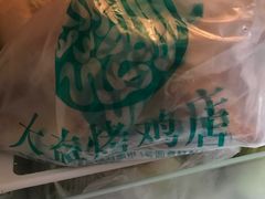 -大益烤鸡