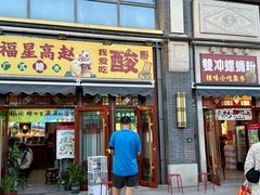 -雙冲柳州螺蛳粉&酸嘢&桂林米粉(簋街店)
