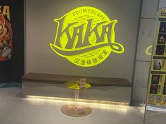 -KAKA·实景密室(马嘶巷店)