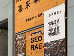 -喜来稀肉(旺角广华街店)