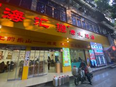 -嘉州海汇源老烧麦店(东大街总店)