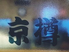 -京樽回転寿司(奥林匹克店)