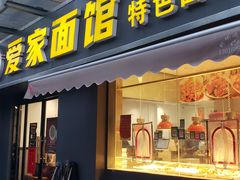 -爱家面馆(常州总店)