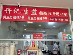 -许记生煎(遵义路店)