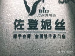 -佐登妮丝美容SPA生活馆