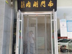 门面-南门涮肉(北洼路店)