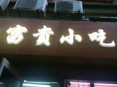 门面-大富贵(江西中路店)